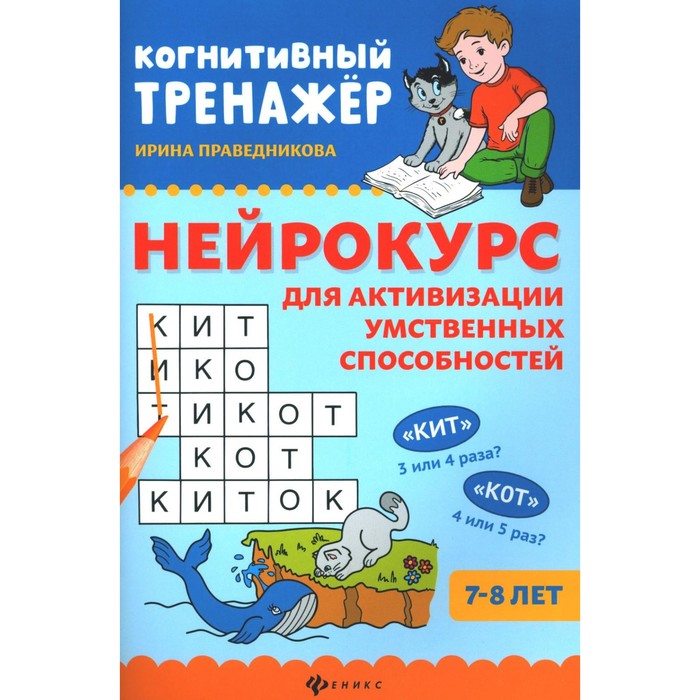 

Нейрокурс для активизации умственных способностей. 7-8 лет. 4-е издание. Праведникова И.И.