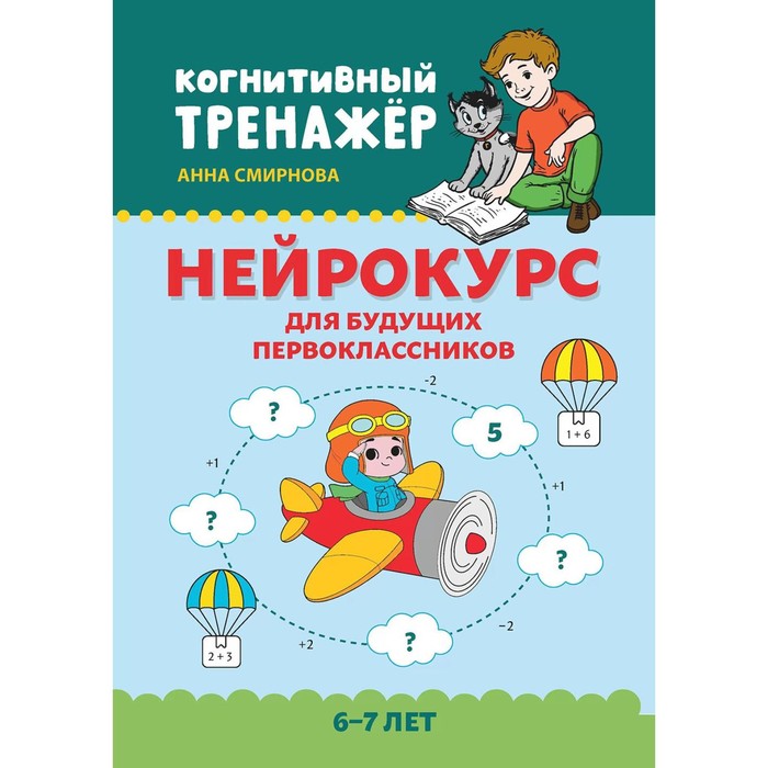 Нейрокурс для будущих первоклассников. 6-7 лет. Смирнова А.В. упражнения для будущих первоклассников 6 7 8 лет фгос кузнецова и в