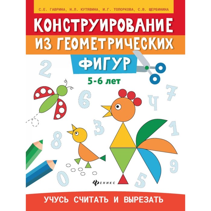 

Конструирование из геометрических фигур. Учусь считать и вырезать. 5-6 лет. 2-е издание. Гаврина С.Е., Кутявина Н.Л., Топоркова И.Г.