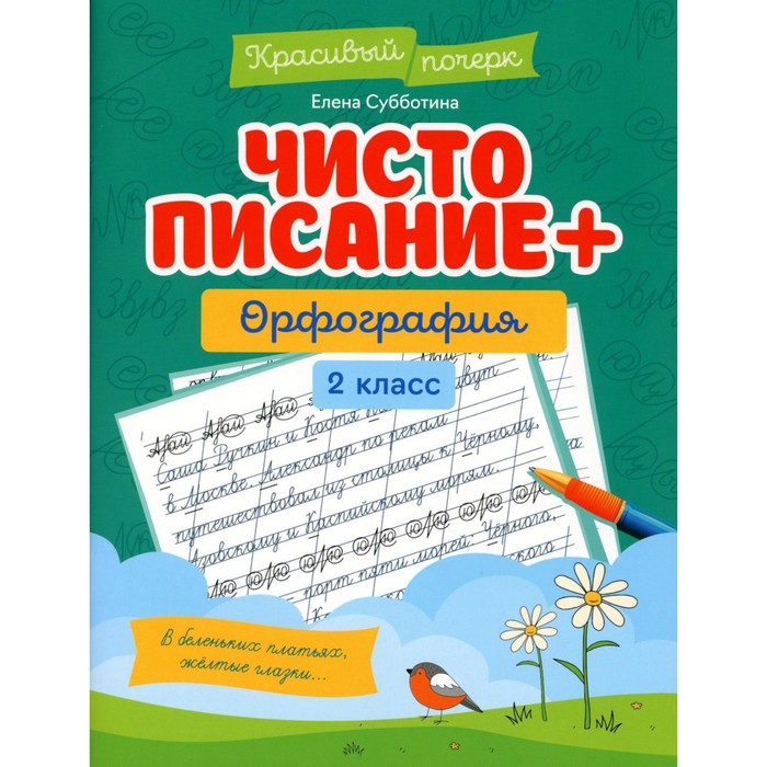 Чистописание + орфография. 2 класс. Субботина Е.А. субботина е чистописание орфография 2 класс