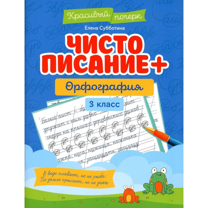 Чистописание + орфография. 3 класс. Субботина Е.А. субботина е чистописание орфография 2 класс