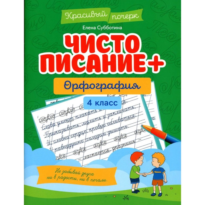 Чистописание + орфография. 4 класс. Субботина Е.А. субботина е чистописание орфография 2 класс