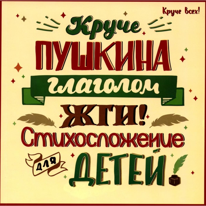 

Круче Пушкина глаголом жги! Стихосложение для детей. Спицына Е.В.