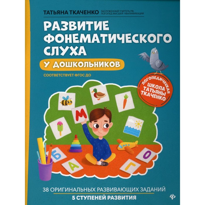 Развитие фонематического слуха у дошкольников. 6-е издание. Ткаченко Т.А.
