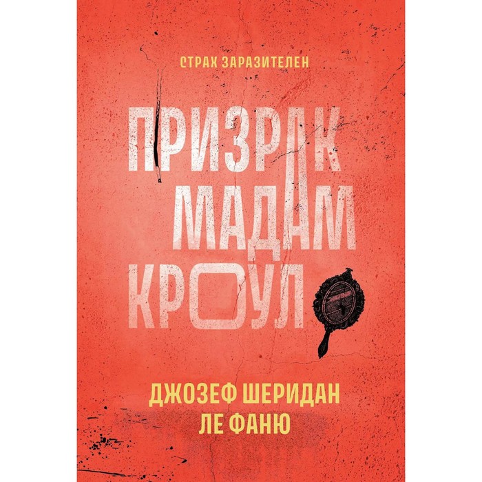

Призрак мадам Кроул. Ле Фаню Дж.Ш.