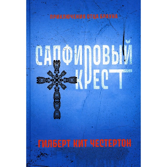 Сапфировый крест. Честертон Г.К.