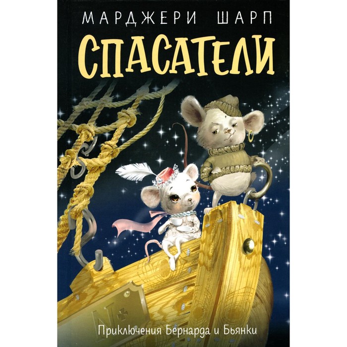 

Спасатели. Приключения Бернарда и Бьянки. Шарп М.