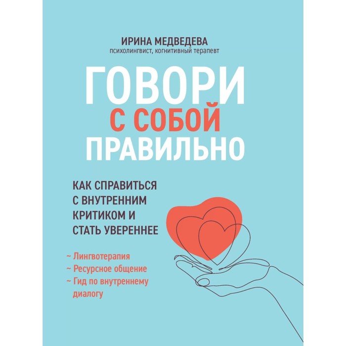 

Говори с собой правильно. Как справиться с внутренним критиком и стать увереннее. 3-е издание. Медведева И.