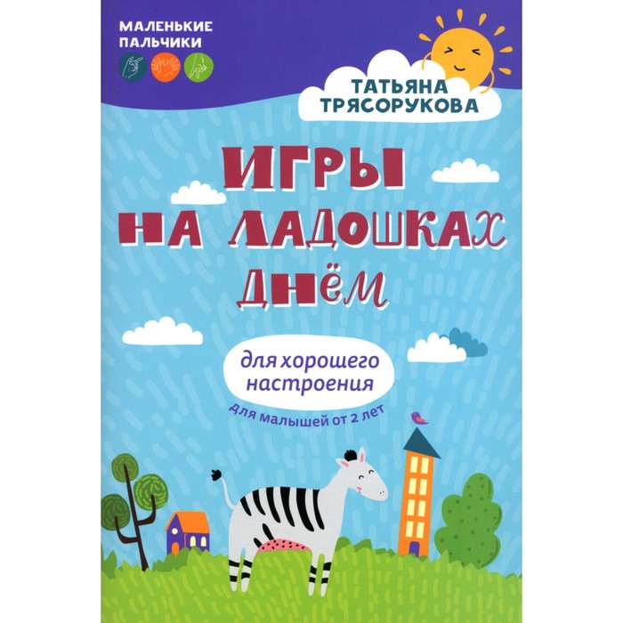 

Игры на ладошках днем: для хорошего настроения. 2+. Трясорукова Т.П.