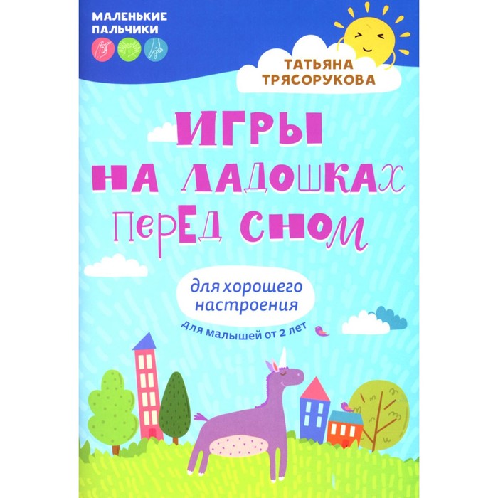 

Игры на ладошках перед сном. Для хорошего настроения. 2+. Трясорукова Т.П.