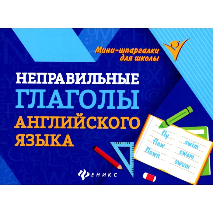 Неправильные глаголы английского языка. 2-е издание. Сост. Бахурова Е.П.