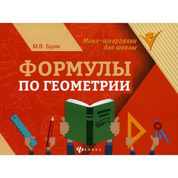 

Формулы по геометрии. 9-е издание. Буряк М.В.