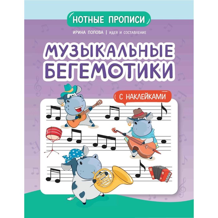 Музыкальные бегемотики: нотные прописи: с наклейками. Попова И.В.