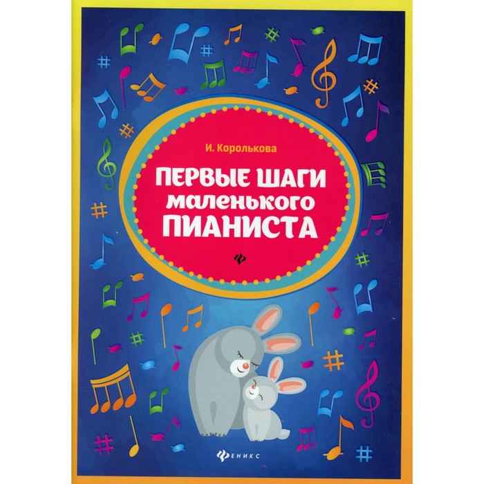 

Первые шаги маленького пианиста: сборник. 5-е изд. Королькова И.С.