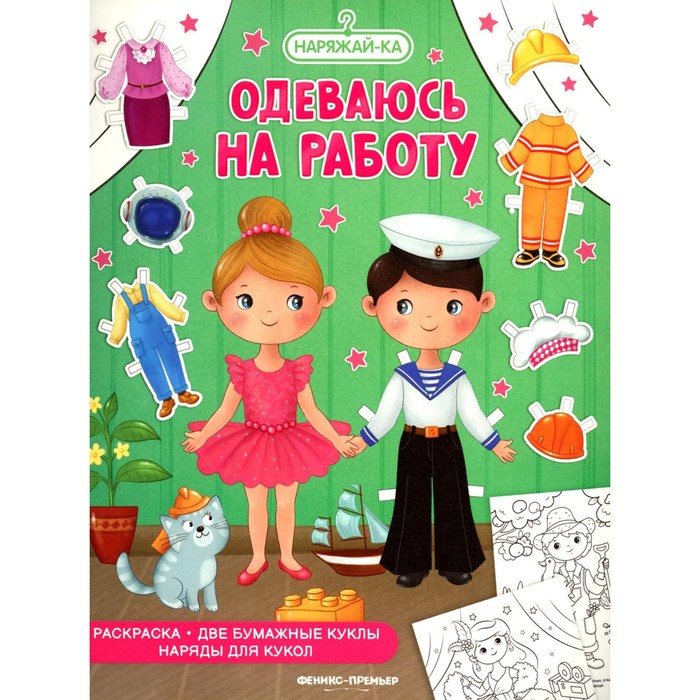 Одеваюсь на работу. Раскраска. 2 бумажные куклы, наряды для кукол одеваюсь на работу