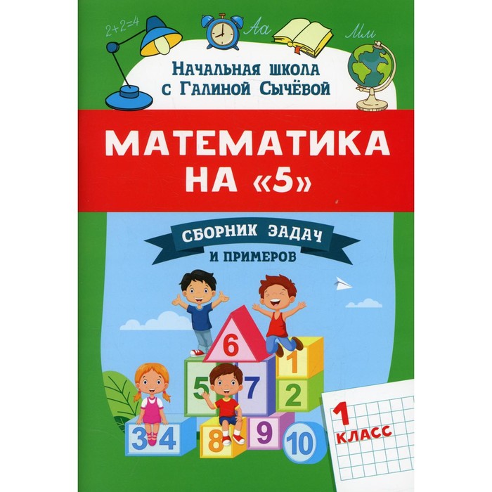 Математика на «5». Сборник задач и примеров. 1 класс. 2-е издание. Сычева Г.Н. сычева г сборник задач и проверочных примеров по математике 1 й класс