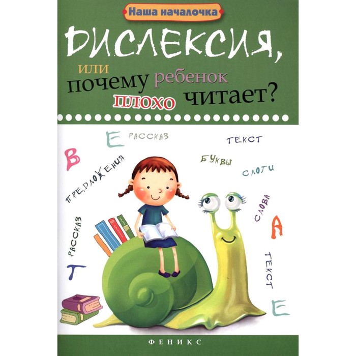 Дислексия, или Почему ребёнок плохо читает? 13-е издание. Воронина Т.П. воронина т дислексия или почему ребенок плохо читает