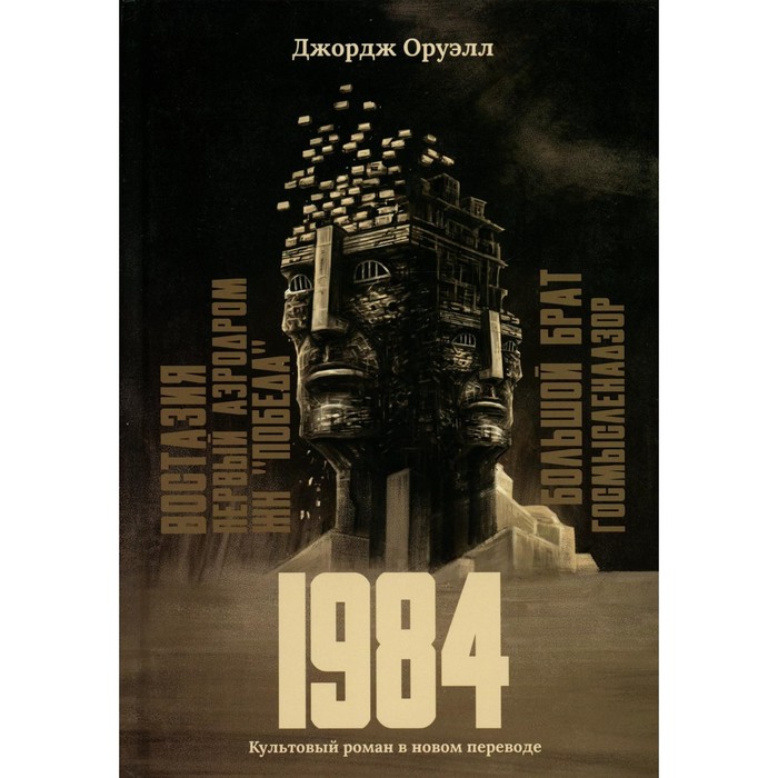 1984. Оруэлл Дж. оруэлл биография оруэлл дж кристен п вердье с