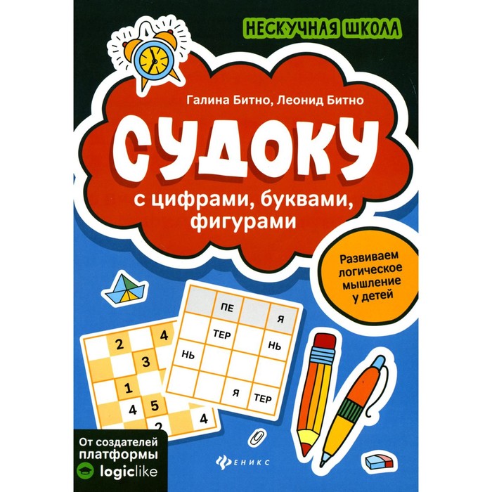 

Судоку с цифрами, буквами, фигурами. 4-е изд. Битно Л.Г., Битно Г.М.
