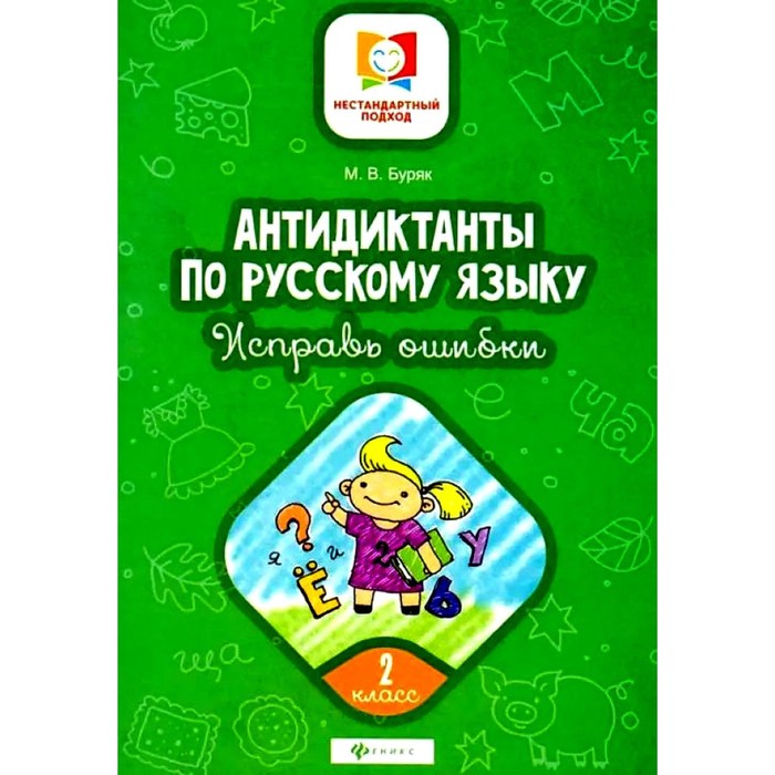 Антидиктанты по русскому языку. Исправь ошибки. 2 класс. 7-е издание. Буряк М.В. антонова в е русский сезон учебник по русскому языку элементарный уровень cd 2 е издание