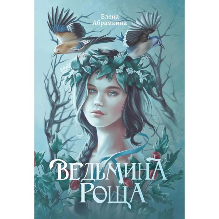 

Ведьмина роща. Абрамкина Е.