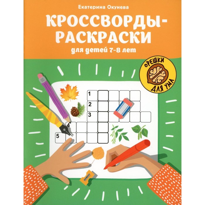 

Кроссворды-раскраски для детей 7-8 лет. Окунева Е.