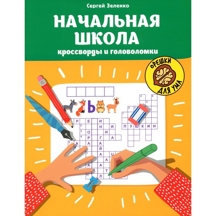 

Начальная школа. Кроссворды и головоломки. Зеленко С.В.