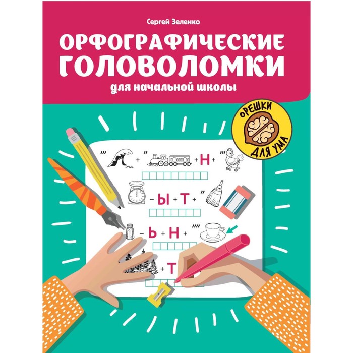 

Орфографические головоломки для начальной школы. 4-е издание. Зеленко С.В.