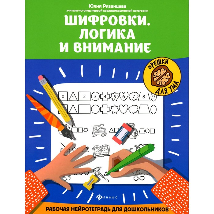 

Шифровки. Логика и внимание. Рабочая нейротетрадь для дошкольников. 3-е издание. Рязанцева Ю.Е.