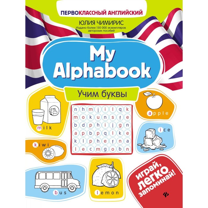 My Alphabook. Учим буквы. 4-е издание. Чимирис Ю.В.