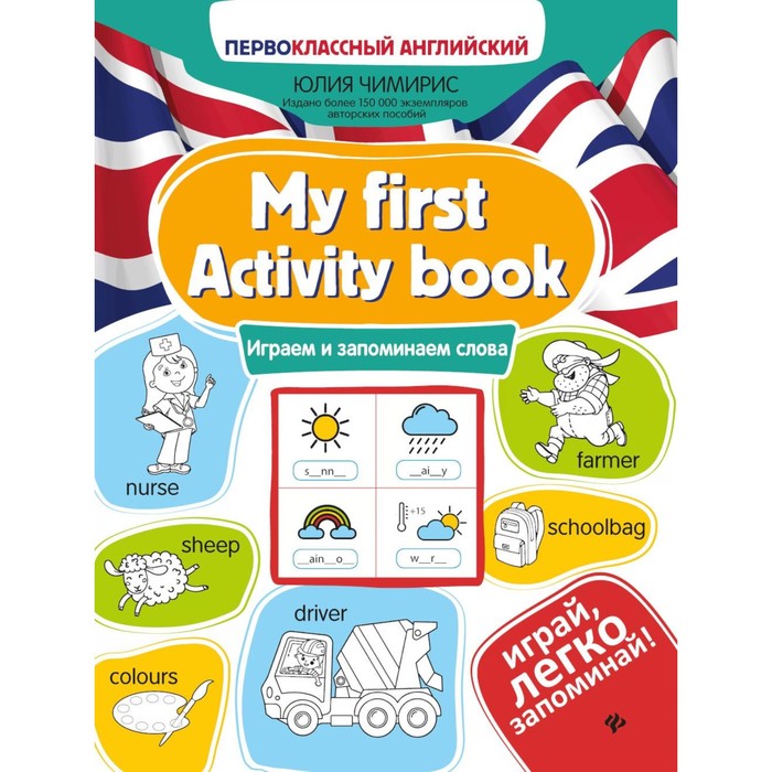 My first Activity book. Играем и запоминаем слова. 3-е издание. Чимирис Ю.В. чимирис ю my first activity book играем и запоминаем слова