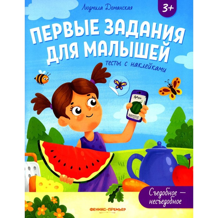 Съедобное-несъедобное. Тесты с наклейками. Доманская Л.В. съедобное несъедобное