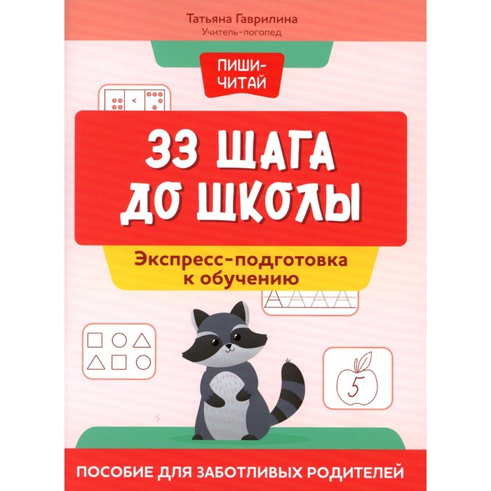 

33 шага до школы. Экспресс-подготовка к обучению. Пособие для заботливых родителей. Гаврилина Т.П.