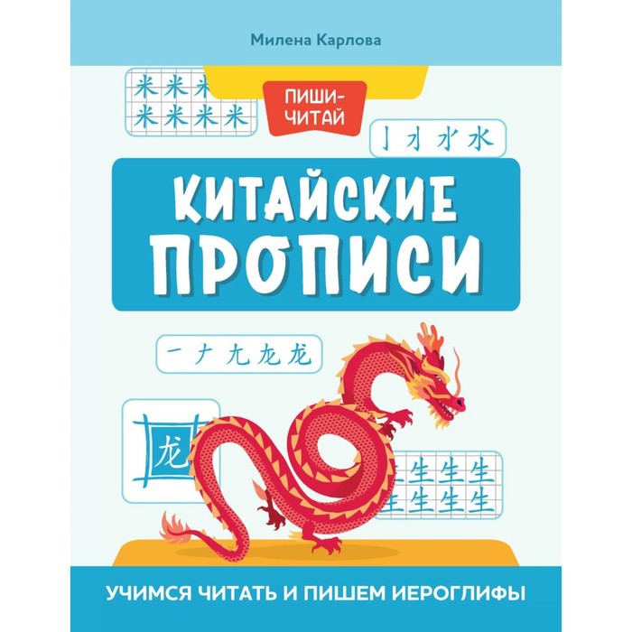 Китайские прописи. Учимся читать и пишем иероглифы. 4-е издание. Карлова М.