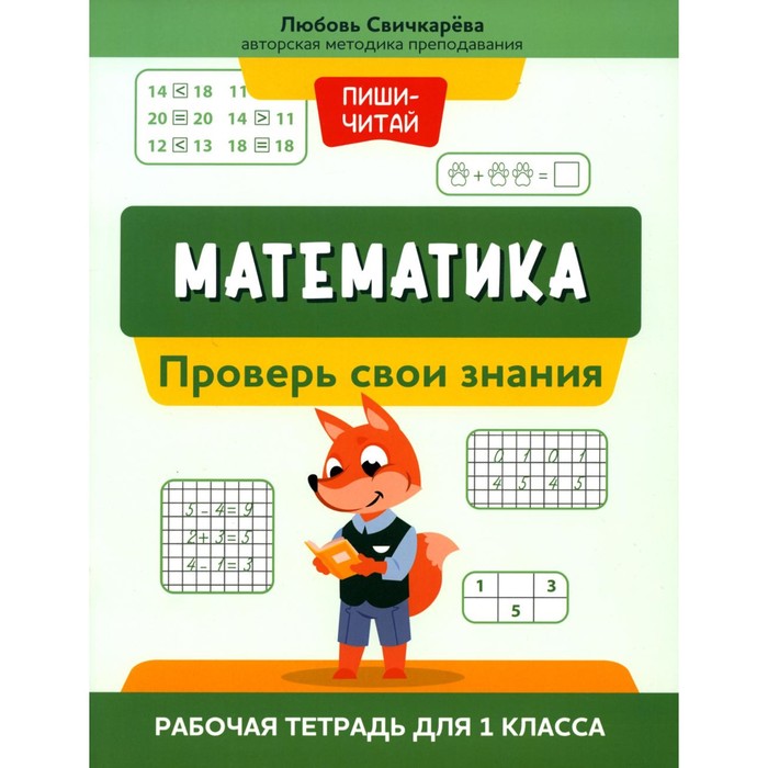 Математика. Проверь свои знания. Рабочая тетрадь для 1 класса. Свичкарева Л.С.