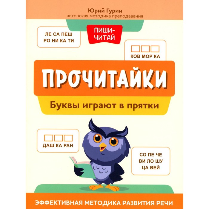 

Прочитайки. Буквы играют в прятки. Эффективная методика развития речи. Гурин Ю.В.