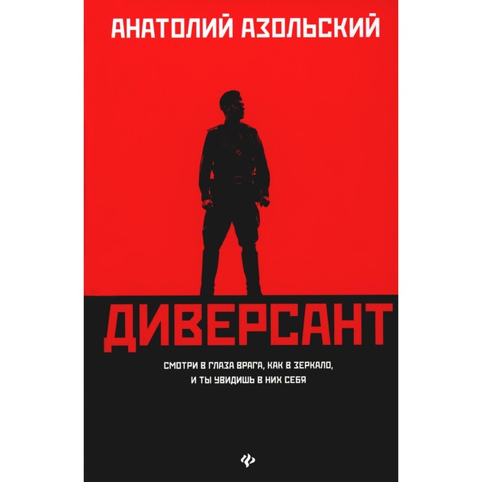 Диверсант: роман. 2-е изд. Азольский А.А.
