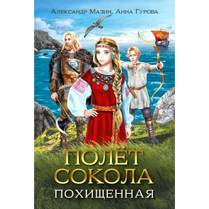 

Полёт сокола. Похищенная. Мазин А.В., Гурова А.Е.