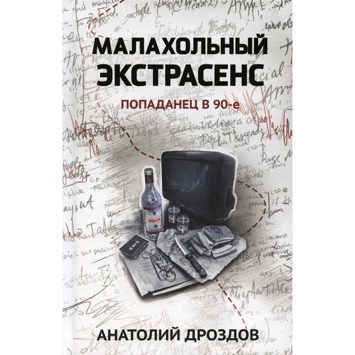 Малахольный экстрасенс. Попаданец в 90-е. Дроздов А.Ф. дроздов а ф малахольный экстрасенс попаданец в 90 е