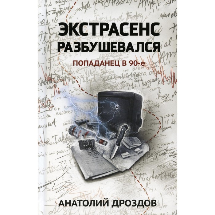 Экстрасенс разбушевался. Попаданец в 90-е. Дроздов А.Ф. дроздов а ф малахольный экстрасенс попаданец в 90 е