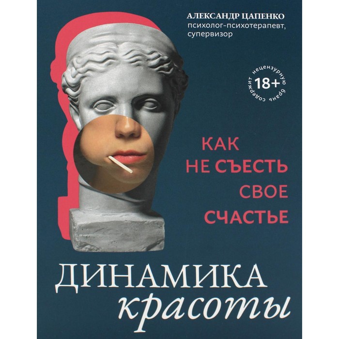 

Динамика красоты. Как не съесть своё счастье. 2-е издание. Цапенко А.В.
