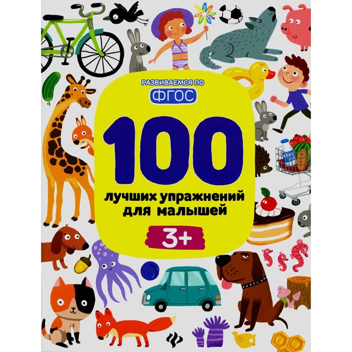 100 лучших упражнений для малышей. 3+. 14-е издание. Терентьева И.А. терентьева и тимофеева с шевченко а 100 лучших упражнений для малышей 1