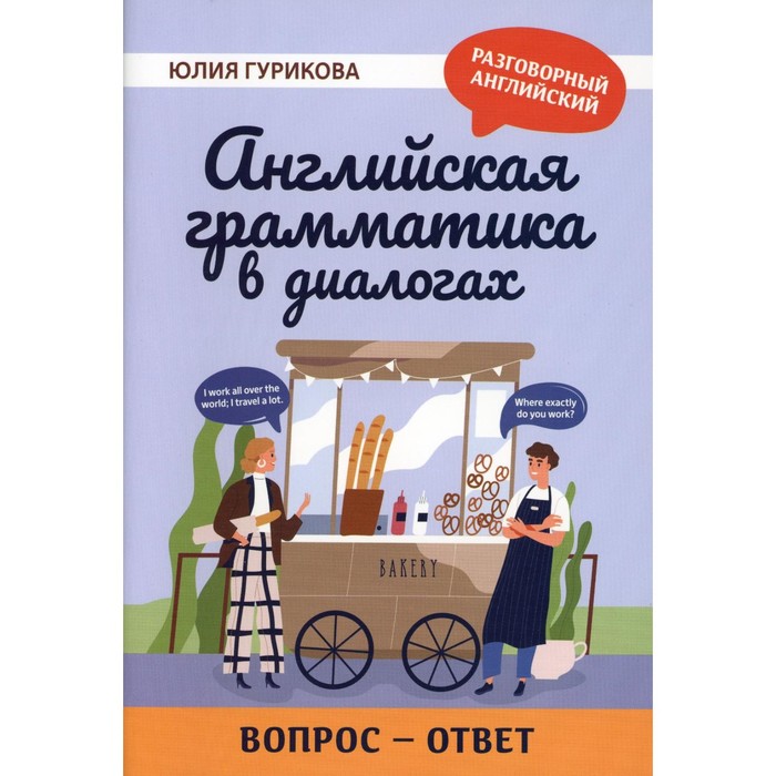 Английская грамматика в диалогах: вопрос — ответ. Гурикова Ю.С.