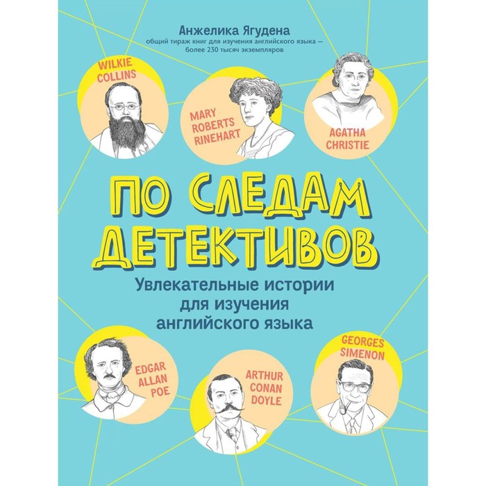 По следам детективов. Увлекательные истории для изучения английского языка. Ягудена А.Р.