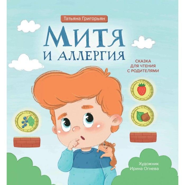 Митя и аллергия: сказка для чтения с родителями. Григорьян Т.А.