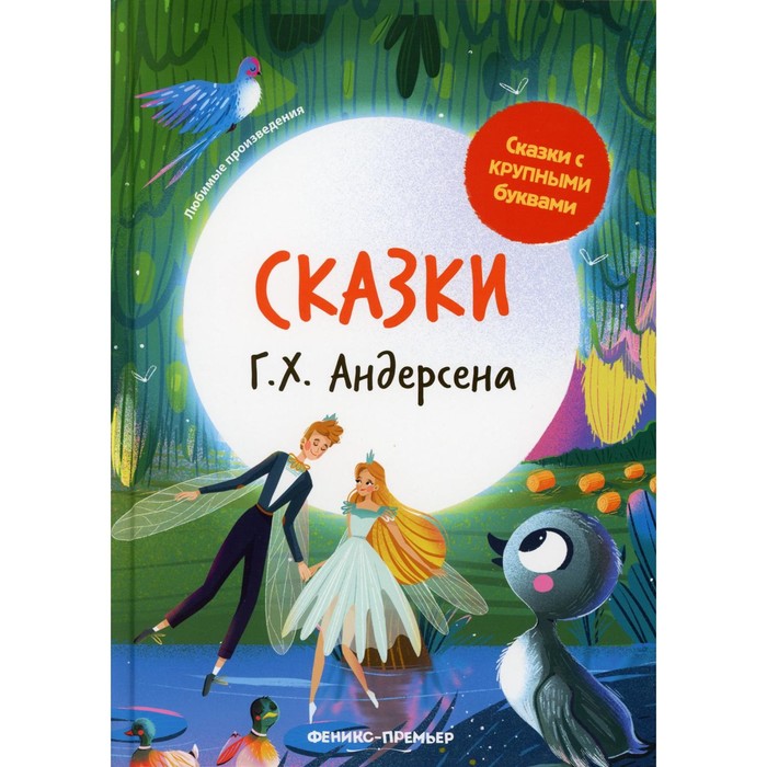 

Сказки Г. Х. Андерсена. 3-е издание. Андерсен Г.Х.