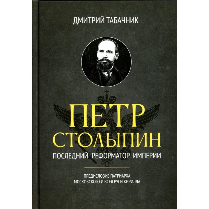 

Пётр Столыпин. Последний реформатор империи. Табачник Д. В.