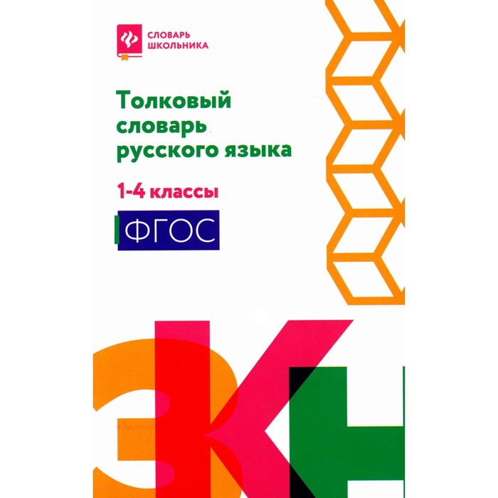 

Толковый словарь русского языка. 1-4 класс. Сост. Никревич Л.В., Копылов И.Л.