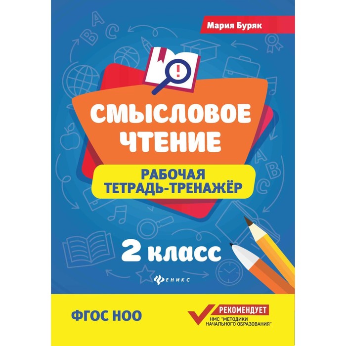 Смысловое чтение. Рабочая тетрадь-тренажёр. 2 класс. ФГОС НОО. 8-е издание. Буряк М.В. буряк мария викторовна смысловое чтение рабочая тетрадь тренажёр 3 класс фгос но