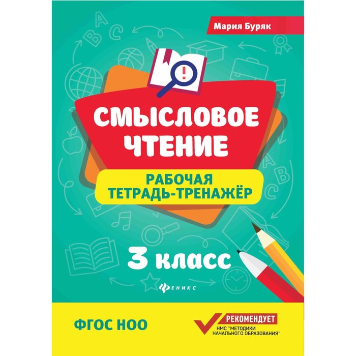 Смысловое чтение. Рабочая тетрадь-тренажёр. 3 класс. ФГОС НОО. 6-е издание. Буряк М.В.